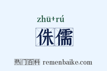 侏儒是什么意思的图片